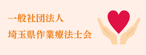 （一社）埼玉県作業療法士会