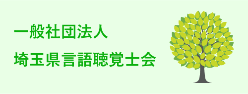 （一社）埼玉県言語聴覚士会